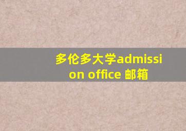 多伦多大学admission office 邮箱